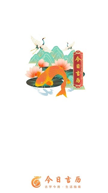 今日吉历截图4
