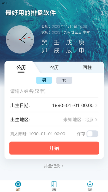 命理大师截图3