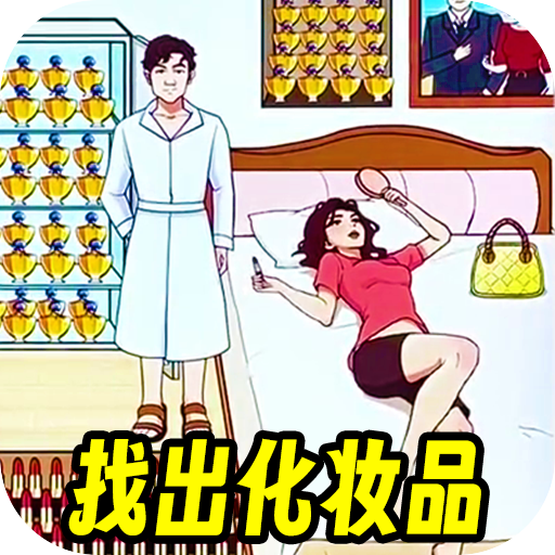 找到化妆品