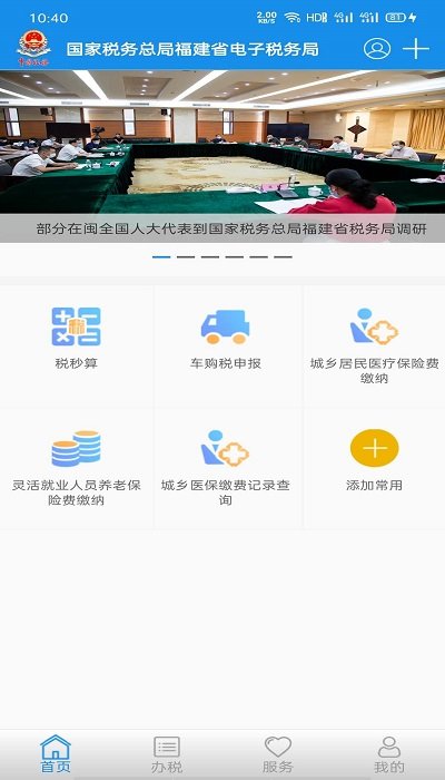 闽税通截图4