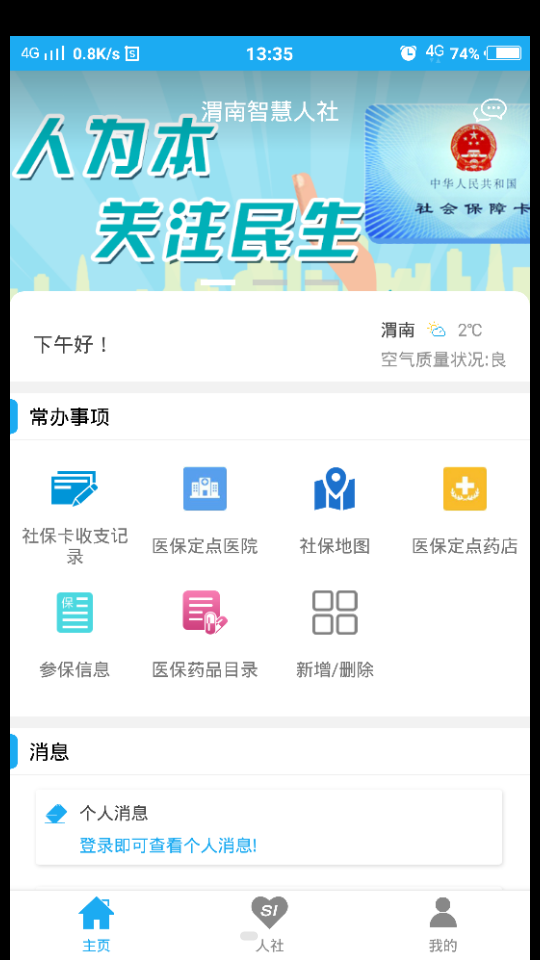 渭南智慧人社截图3