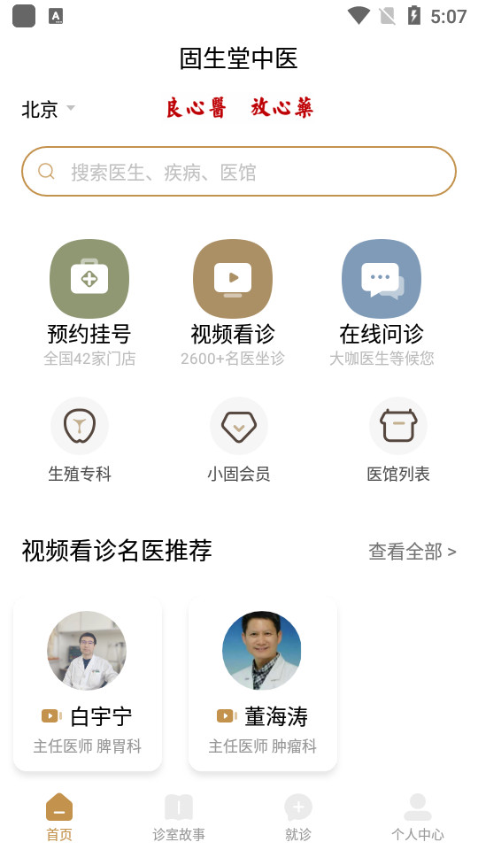 固生堂中医截图4