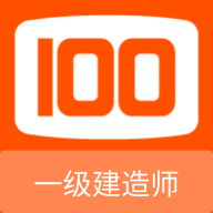 一级建造师100题库