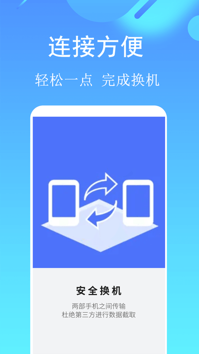 手机搬家传输截图3
