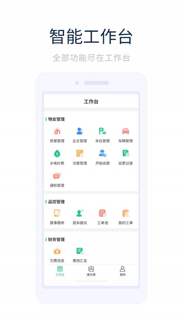 智能物管截图1