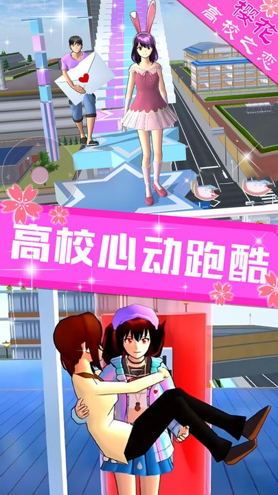 樱花高校之恋截图1