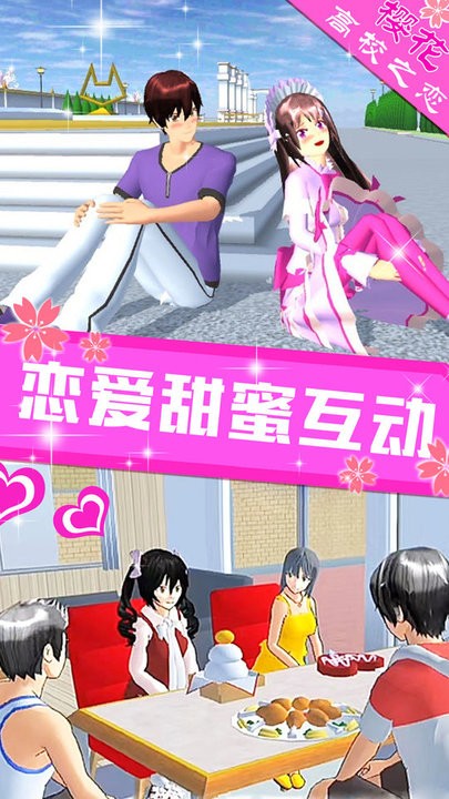 樱花高校之恋截图3