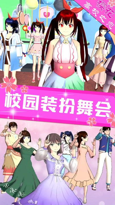 樱花高校之恋截图4
