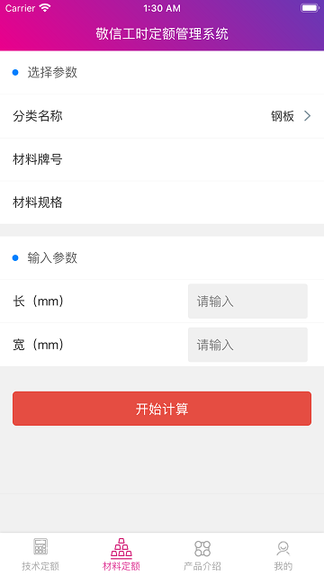 敬信工时定额管理系统截图1