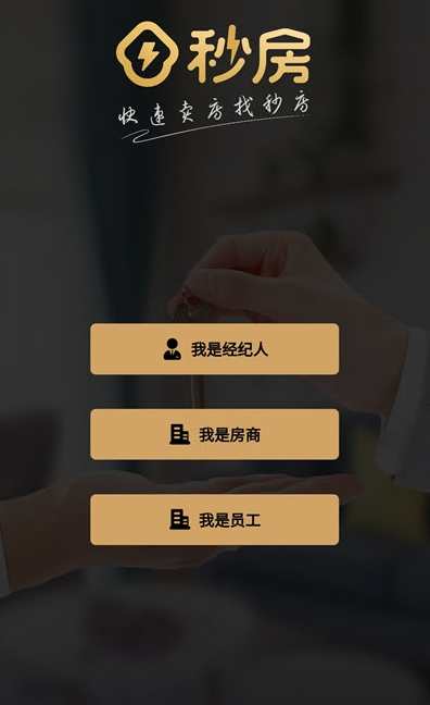 秒房经纪人截图3