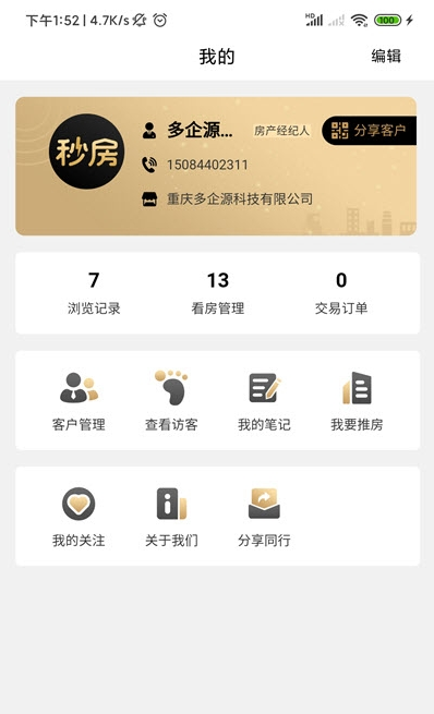 秒房经纪人截图4