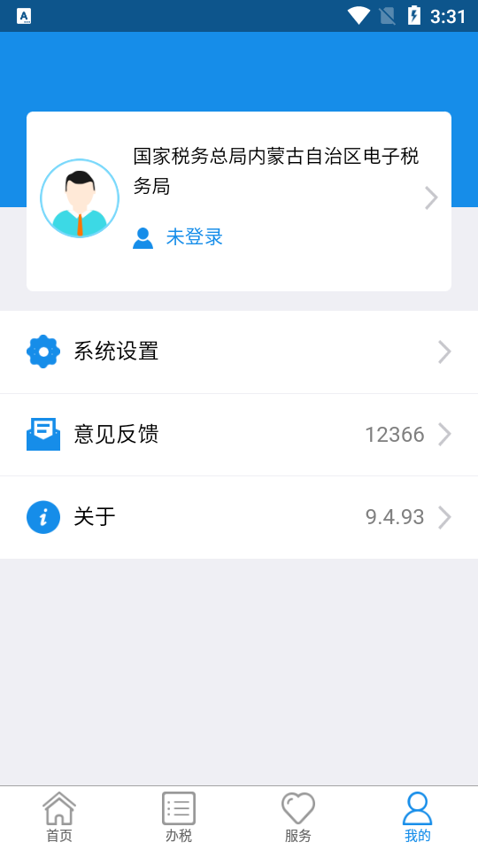 内蒙古税务截图3