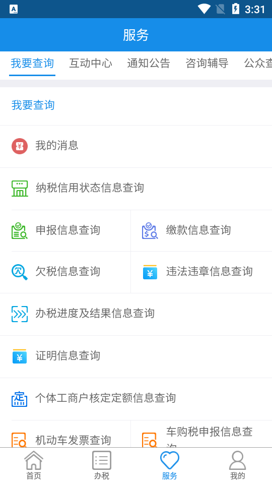 内蒙古税务截图4