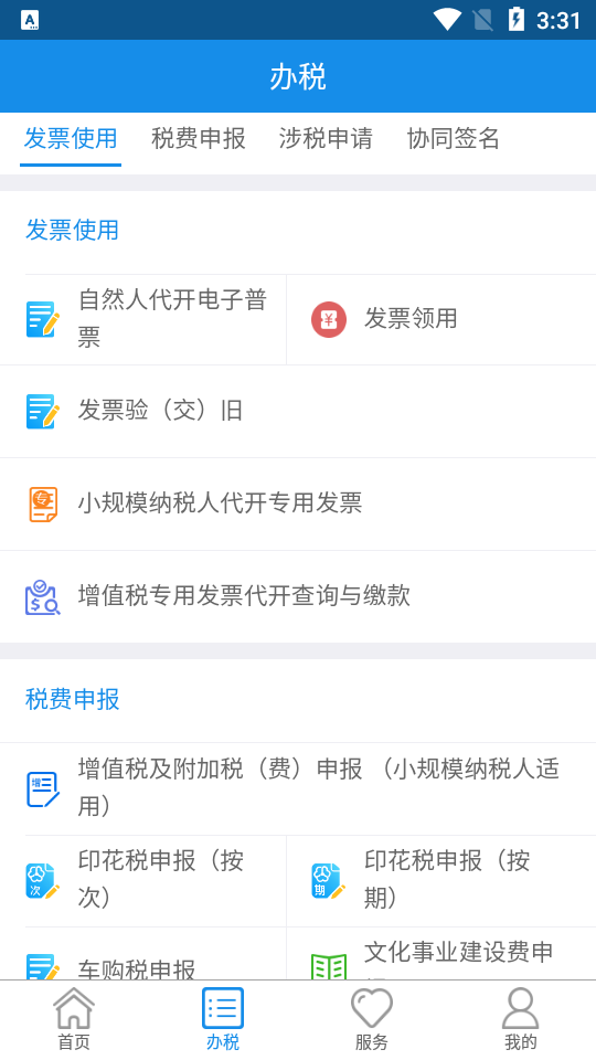 内蒙古税务截图5