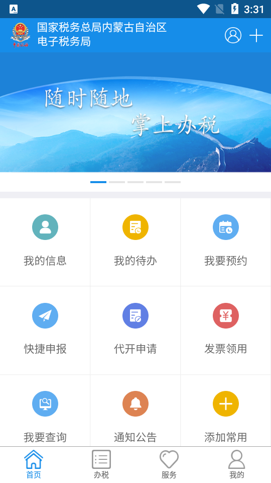 内蒙古税务截图6