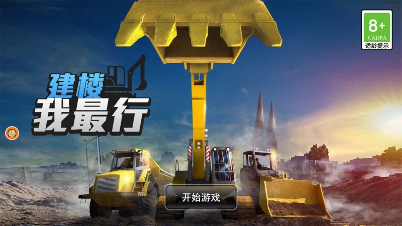 建楼我最行截图4