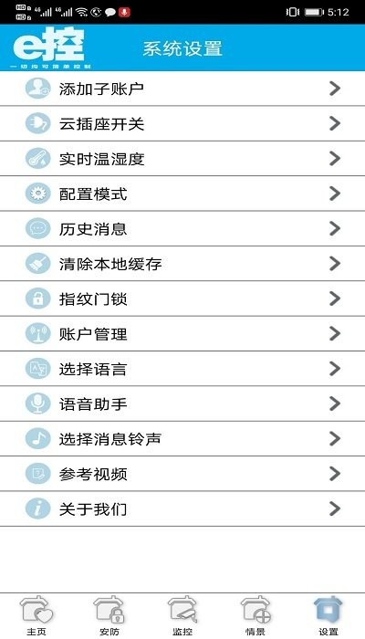 e控智慧管家截图5