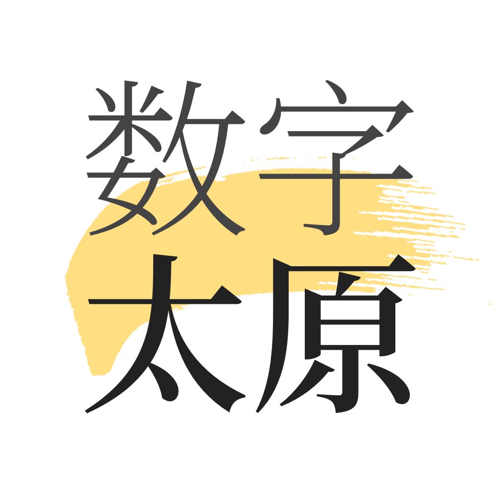 数字太原