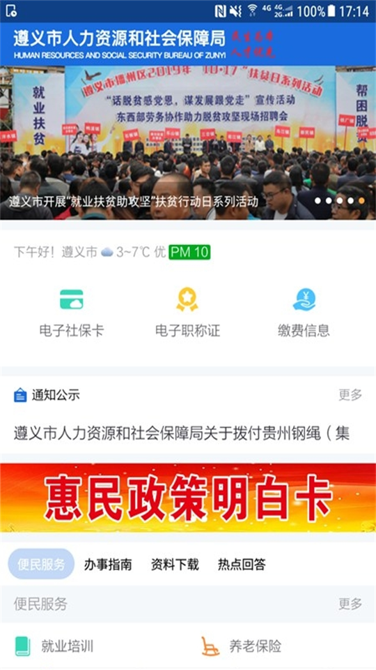遵义人社通截图3