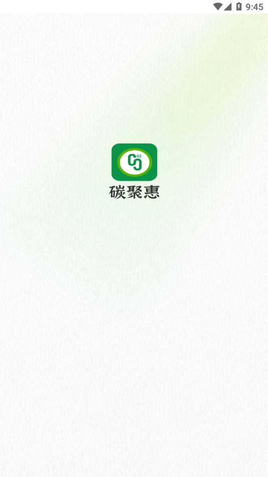 碳聚惠截图4
