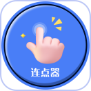 连点器