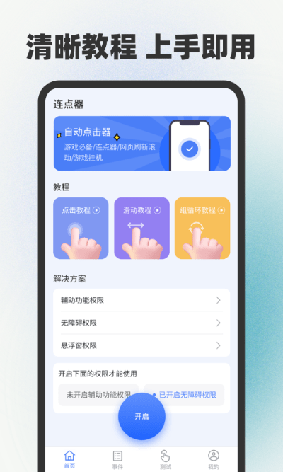 连点器截图3