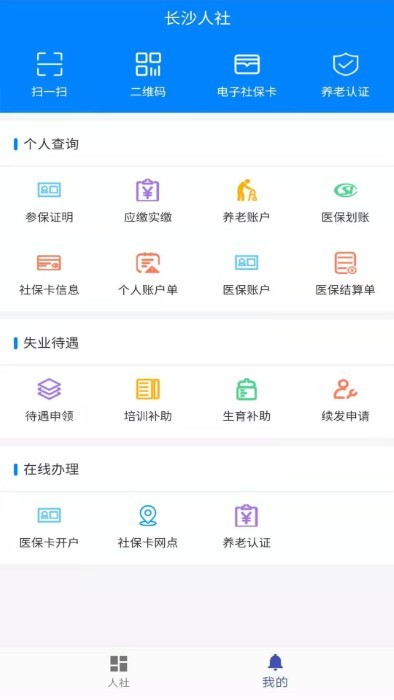 长沙人社截图1