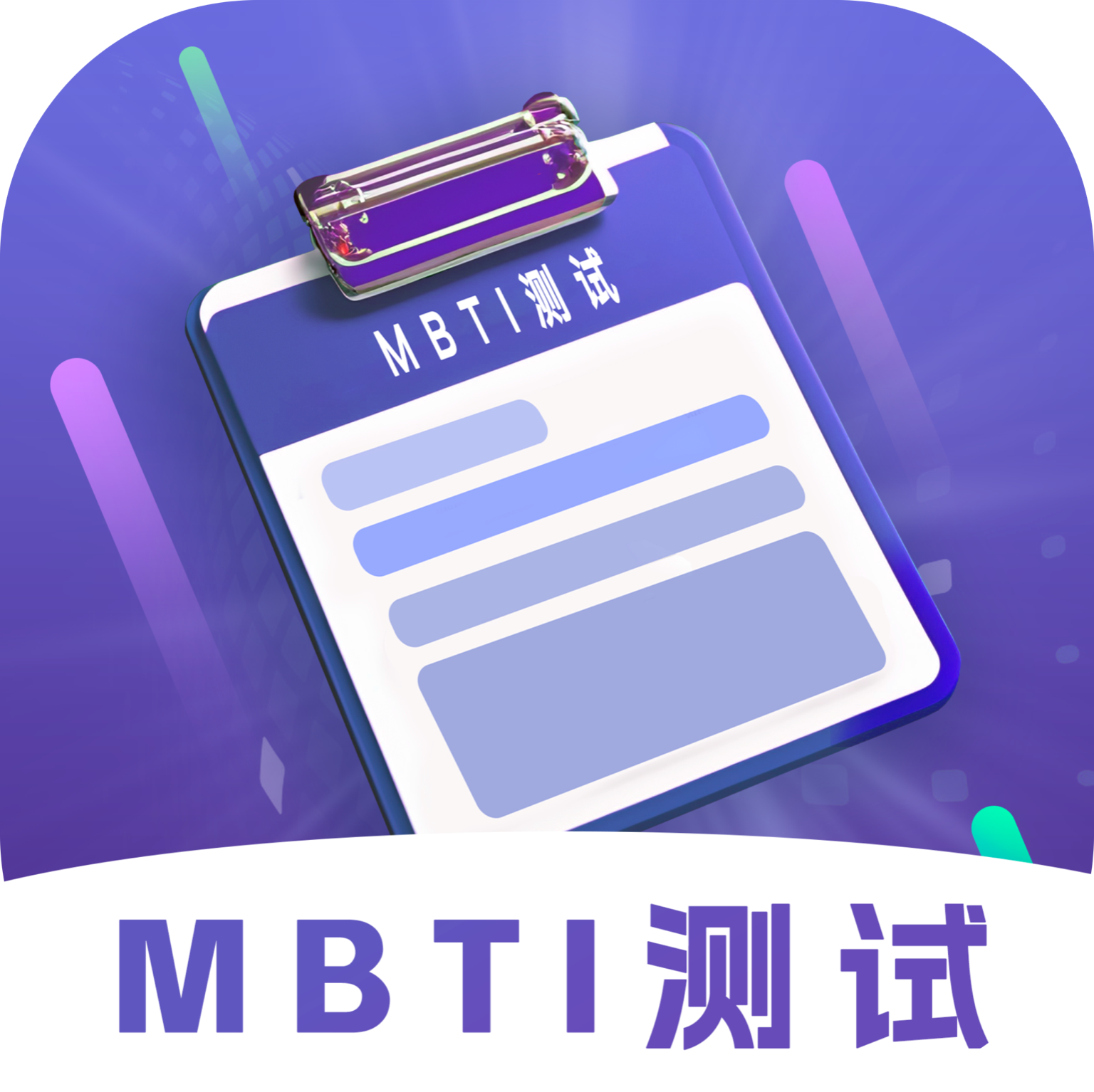 MBTI性格洞察大师