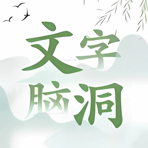 文字脑洞