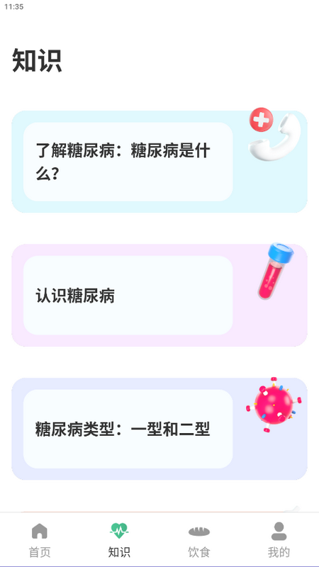 血糖宝截图3