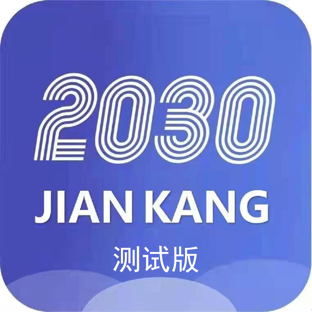 健康2030