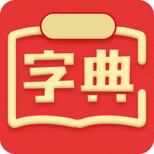 中文字典