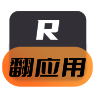 翻应用·R