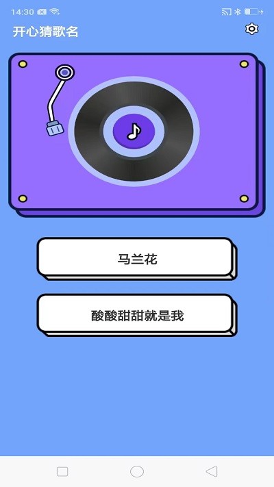 开心猜歌名截图4