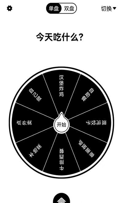 大转盘来决定截图3