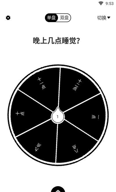 大转盘来决定截图4