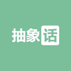 抽象话