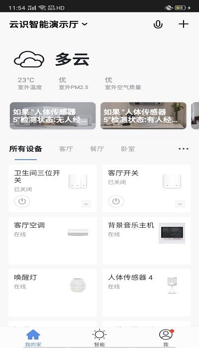 云识智家截图1