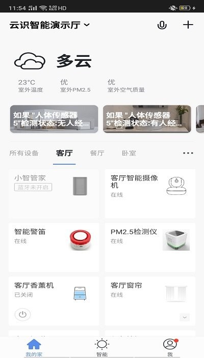 云识智家截图3
