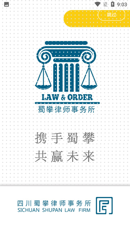 蜀攀法律服务截图5