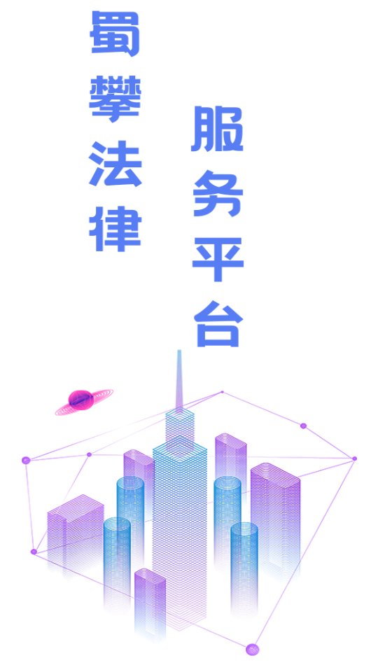 蜀攀法律服务截图6