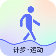 随手计步