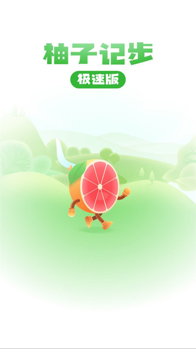柚子计步极速版截图1