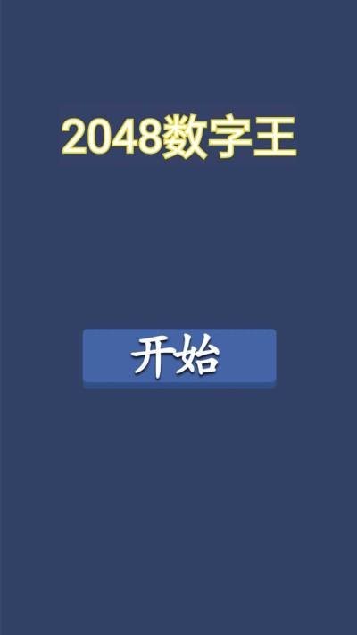 2048数字王截图4