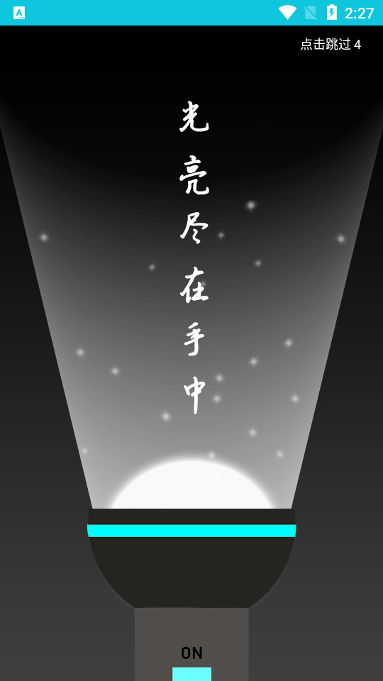 手电筒灯泡截图5