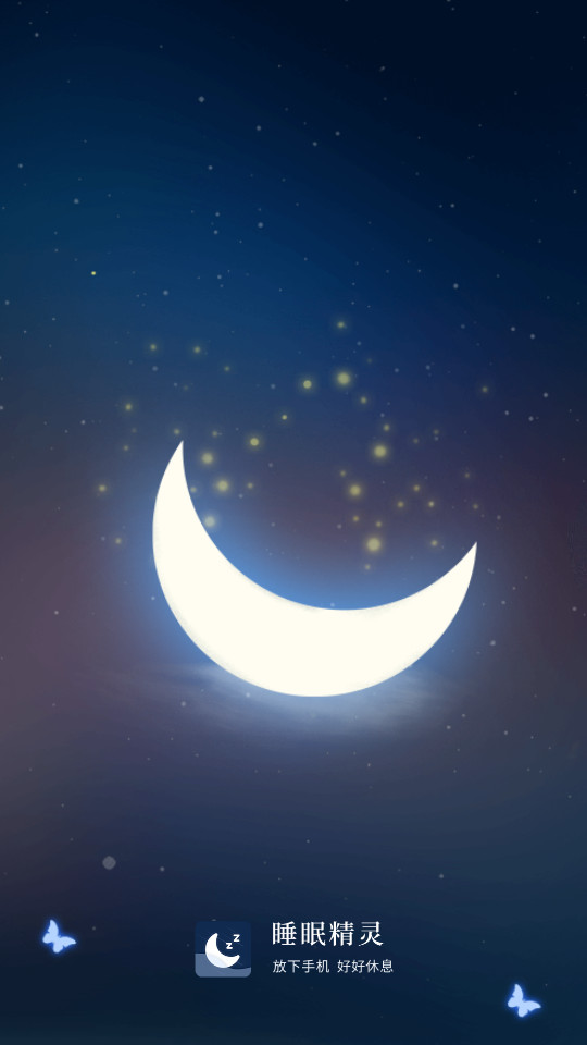 睡眠精灵截图5