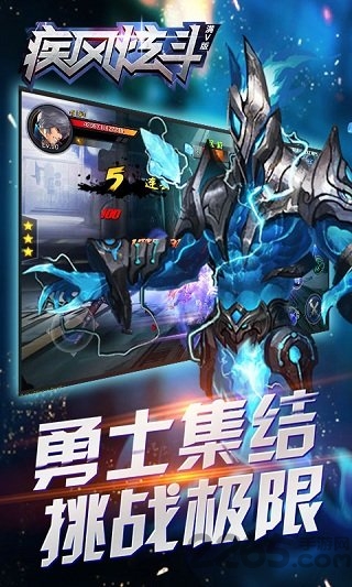 疾风炫斗海量版截图2