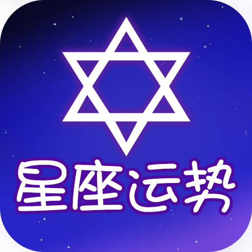 星座运势大师