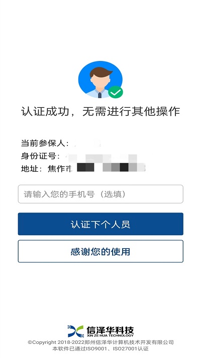 社保认证截图3