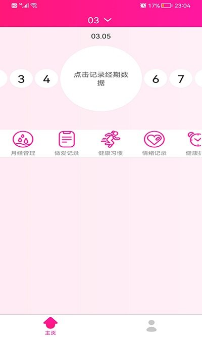 安全期排卵期日历截图4